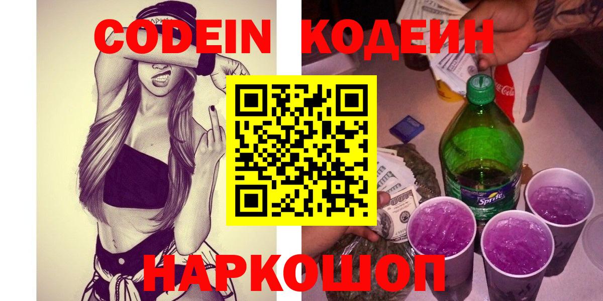 Codein напиток Lean (лин)  Кодеин Purple Drank  Вход с VPN  Кимовск 